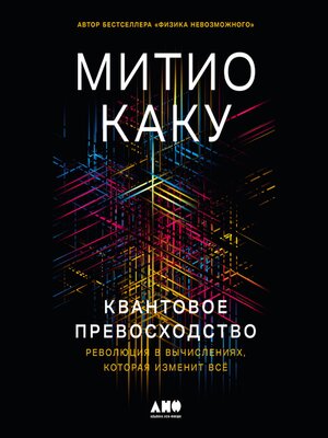 cover image of Квантовое превосходство